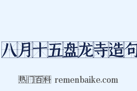 八月十五盘龙寺造句是什么意思的图片